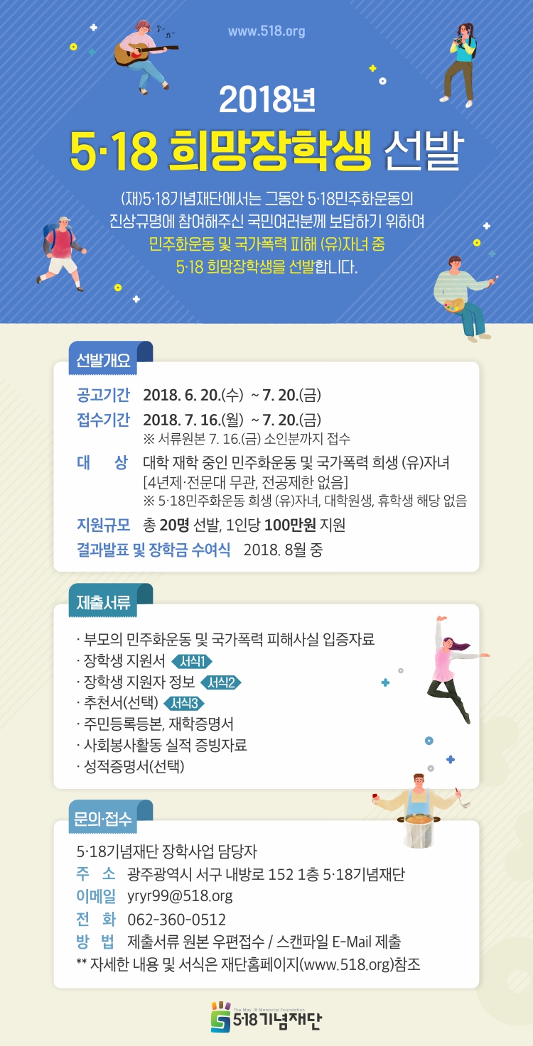 5.18희망장학금 선발 알림